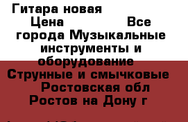  Гитара новая  Gibson usa › Цена ­ 350 000 - Все города Музыкальные инструменты и оборудование » Струнные и смычковые   . Ростовская обл.,Ростов-на-Дону г.